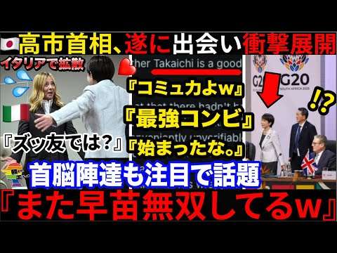 ??高市首相、遂にメロー二首相と出会うも衝撃展開へ突入し現地でも話題に??