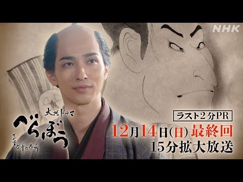 【大河べらぼう】12/14最終回は15分拡大！いよいよクライマックス | NHK