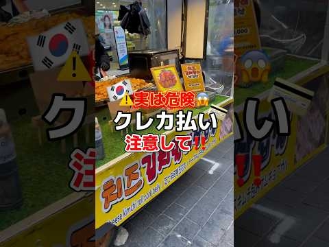 実は危険⚠️海外でクレジットカード払い注意して‼️  #韓国 #韓国情報 #韓国最新 #韓国最新情報 #渡韓 #渡韓情報 #韓国旅行 #韓国旅行情報 #韓国旅行情報 #short #shorts