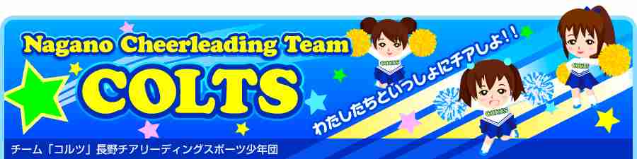チーム「コルツ」長野チアリーディングスポーツ少年団