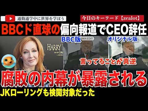イギリス放送局BBCがドナルドトランプに対するとんでもない偏向報道で幹部辞任！偏り過ぎたジェンダー思想でJKローリングも検閲したことが暴露されてしまう