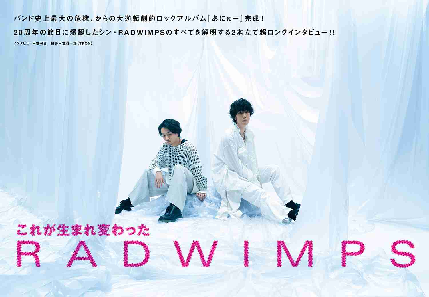 ずとまよ、セカオワ、Vaundy、Mrs. GREEN APPLE…RADWIMPSトリビュートの豪華ラインナップが話題 「楽しみすぎて吐きそう」「えっぐい」