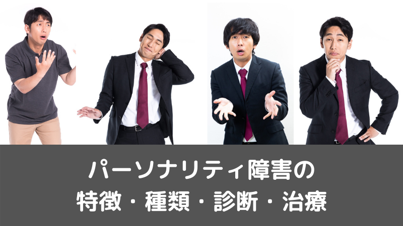 パーソナリティ障害の特徴、種類、診断、治療 | ブレインクリニック