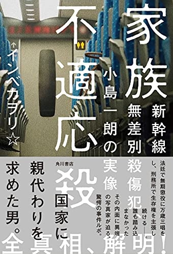 『家族不適応殺』無差別殺人犯の「頭の中」をのぞく - HONZ