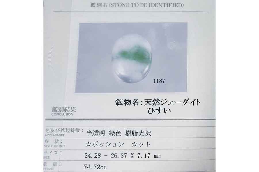 「笑えよ」 33万円の翡翠→まさかの10円… 鑑定書付きペンダントの衝撃査定に4.5万“いいね” 集まる同情「さすがに笑えない」