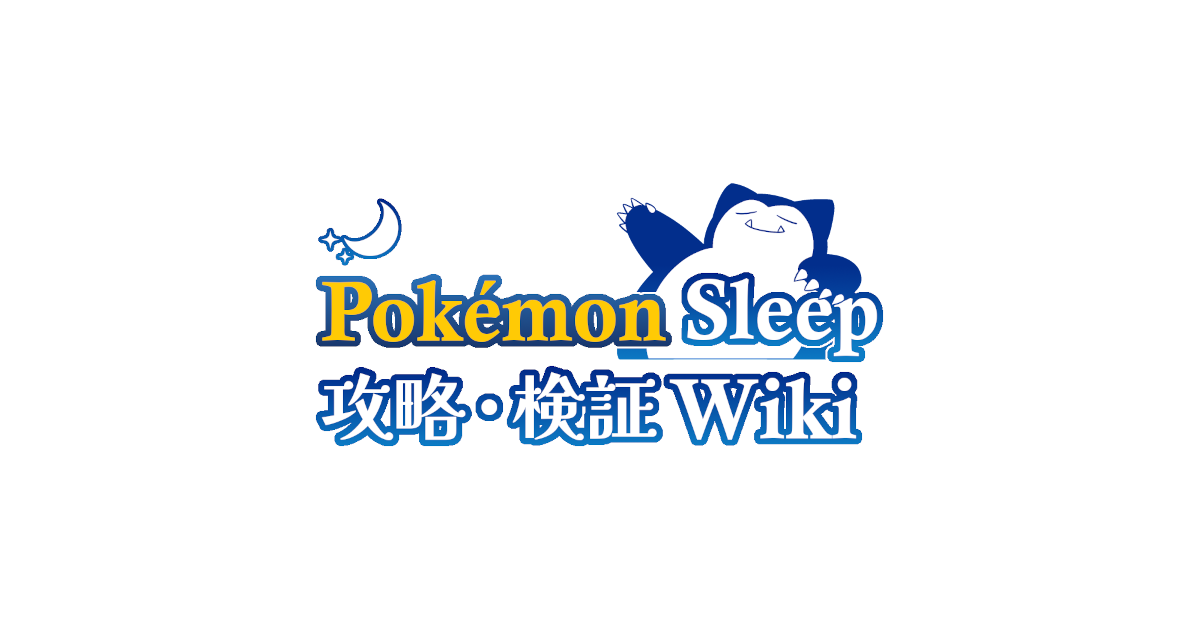 厳選 - ポケモンスリープ攻略・検証 Wiki*
