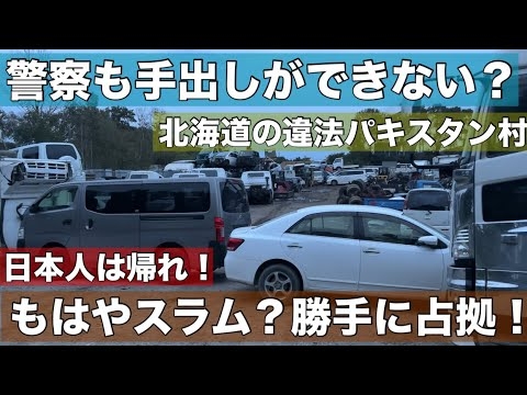「日本人は帰れ！」パキスタン人に取り囲まれる•••江別市の違法外国人村！市も警察も手出しができず！