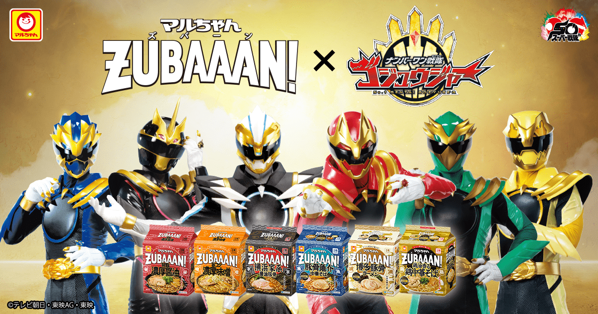 『マルちゃんZUBAAAN！×ナンバーワン戦隊ゴジュウジャー』プレゼントキャンペーン