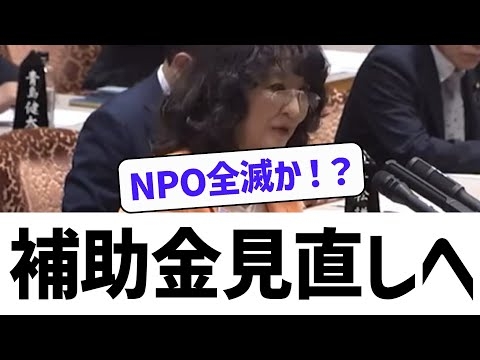 【税金の闇】片山さつき財務相が補助金見直しへ！“NPO全滅”の現実味