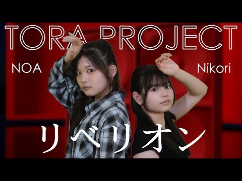 TORA PROJECT／Nikori、NOA「リベリオン／クレナズム」踊ってみた
