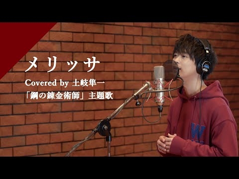 土岐隼一 - メリッサ from CrosSing/TVアニメ「鋼の錬金術師」OPテーマ