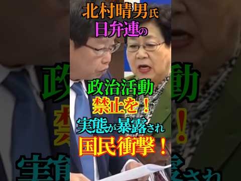 【反日】北村晴男氏 日弁連の政治活動禁止を！実態が暴露され国民 衝撃！ #日本保守党 #北村晴男 #日弁連 #弁護士会 #Shorts #ショート