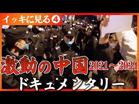 未完成マンション…電力不足…ゼロコロナ政策…ゆとり教育…格差の実態…若者の失業率21.3％　セレクション第４弾【激動の中国】 （2025年3月28日）#中国 #ドキュメンタリー