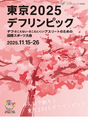 デフリンピックについて知ってることを書いていくトピ