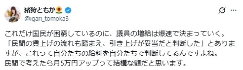 「国民が困窮しているのに議員の増給は爆速」議員歳費5万円増の一部報道に車椅子アイドルが嘆く