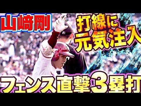 【フェン直3塁打】山崎剛『今季初猛打賞！3安打2打点の活躍』