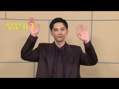 1107【電影版吸吸吸吸吸血鬼】男主角吉澤亮問候台灣影迷