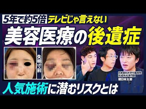 【テレビでは言えない美容医療の裏世界】クマ治療で失明寸前・ものが二重に見える／大人気・糸リフトの後遺症／脂肪吸引・注入の後遺症／鼻筋整形の後遺症／人気施術に潜むリスク【BODY SKILL SET】
