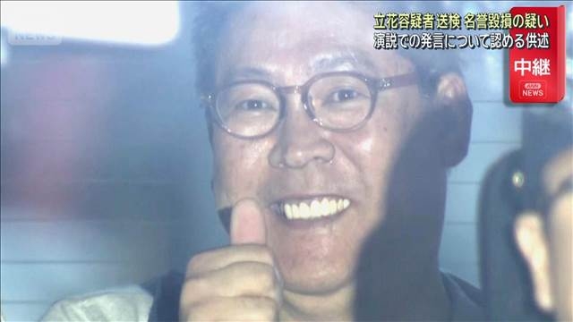 『情報がウソ』と認識し発言か　名誉毀損容疑で逮捕の立花孝志容疑者　取材に「裏とれていなかった」