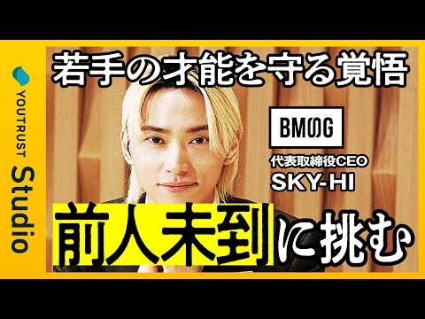 SKY-HIが語る「覚悟」。前人未到に挑む、その原点。