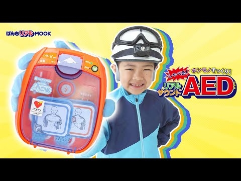【本物すぎる】リアルMOOKシリーズ最新作「AED」登場！