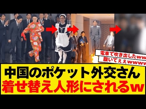 【大喜利大会】中国外務省幹部さん、ネット民のおもちゃにされ大喜利大会が始まってしまうwwwww