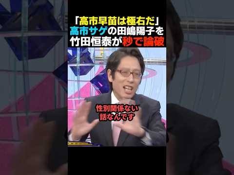 【痛快】高市総裁誕生を喜ばない田嶋陽子を竹田恒泰が正論で批判【自民党】