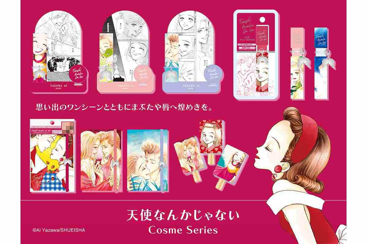 アラフォー女子たち垂涎…　りぼん名作「天使なんかじゃない」コスメ登場　感涙の名シーンがパケに！
