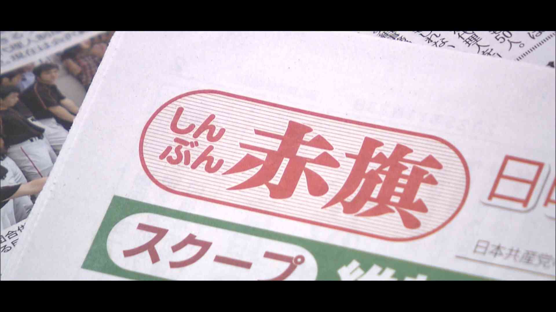 記者の応募資格は“共産党員”「しんぶん赤旗」は“報道機関”か“プロパガンダ”か…内部取材で見えた独自報道の背景と課題（FNNプライムオンライン（フジテレビ系）） - Yahoo!ニュース
