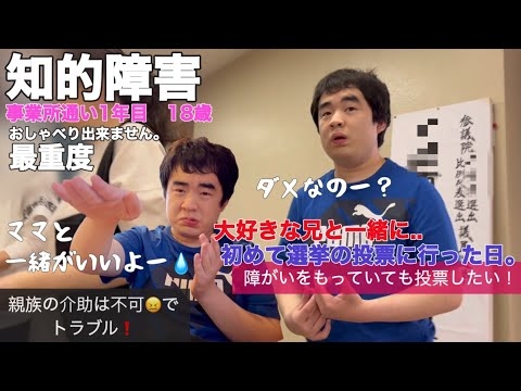 【知的障害・最重度】大好きな兄と一緒に..初めて選挙の投票に行った日。障がいをもっていても投票したい！/事業所通い1年目　18歳/おしゃべりできません。