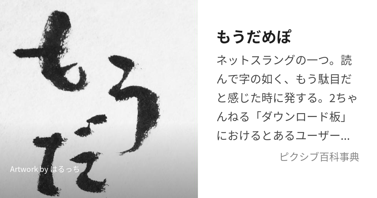 もうだめぽ とは【ピクシブ百科事典】