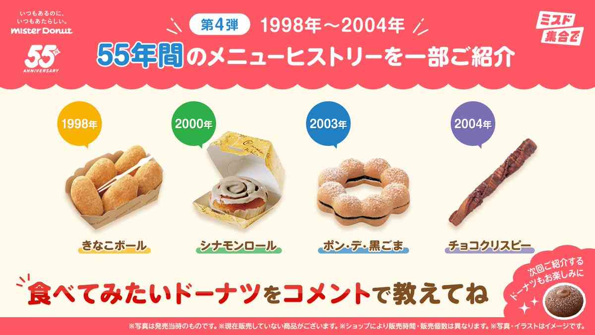 「子どもの頃食べてた」「懐かしくて涙出る」　ミスド公式《1998〜2004年》発売商品の画像を投稿→懐かしすぎて「復活希望」の声が殺到する事態に