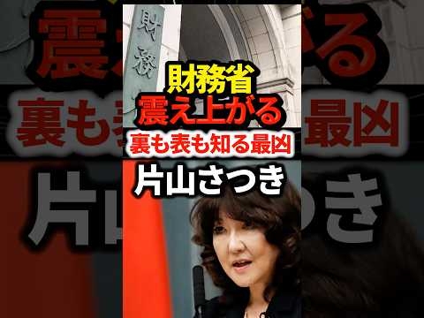 片山さつき財務大臣、裏も表も知る存在で財務省震え上がるw