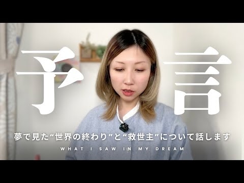 【予言】夢で見た世界の終わりと日付について話します