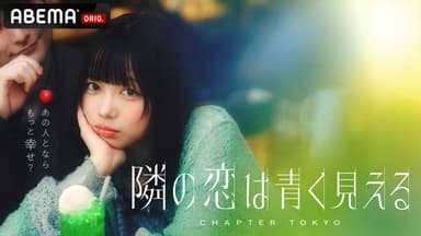 【2025年11月】ABEMA恋愛リアリティショー総合トピ