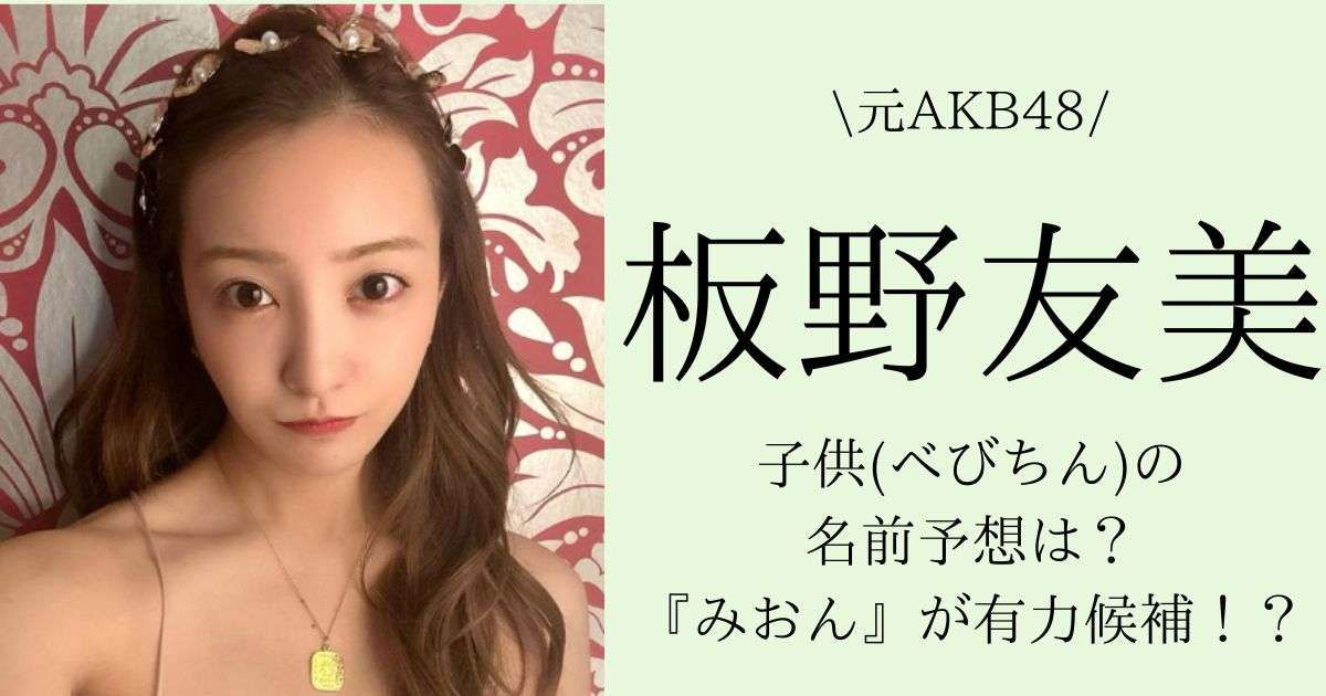 板野友美(ともちん)の子供(娘)の名前予想は？『みおん』が有力候補！？