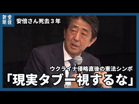 安倍さん死去３年 ウクライナ侵略直後の憲法シンポ 「現実タブー視するな」