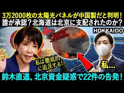 3万2000枚の太陽光パネルが中国製だと判明！誰が承認？北海道は北京に支配されたのか？鈴木直道、北京資金疑惑で22件の告発！