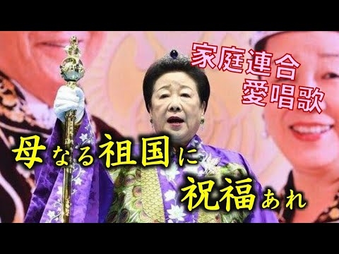 家庭連合愛唱歌「母なる祖国に祝福あれ」
