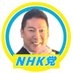 立花孝志　ＮＨＫから国民を守る党　党首 on X