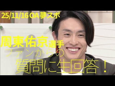 周東佑京選手生出演！ファンからの質問に生回答★(夢スポ25年11月16日OA)