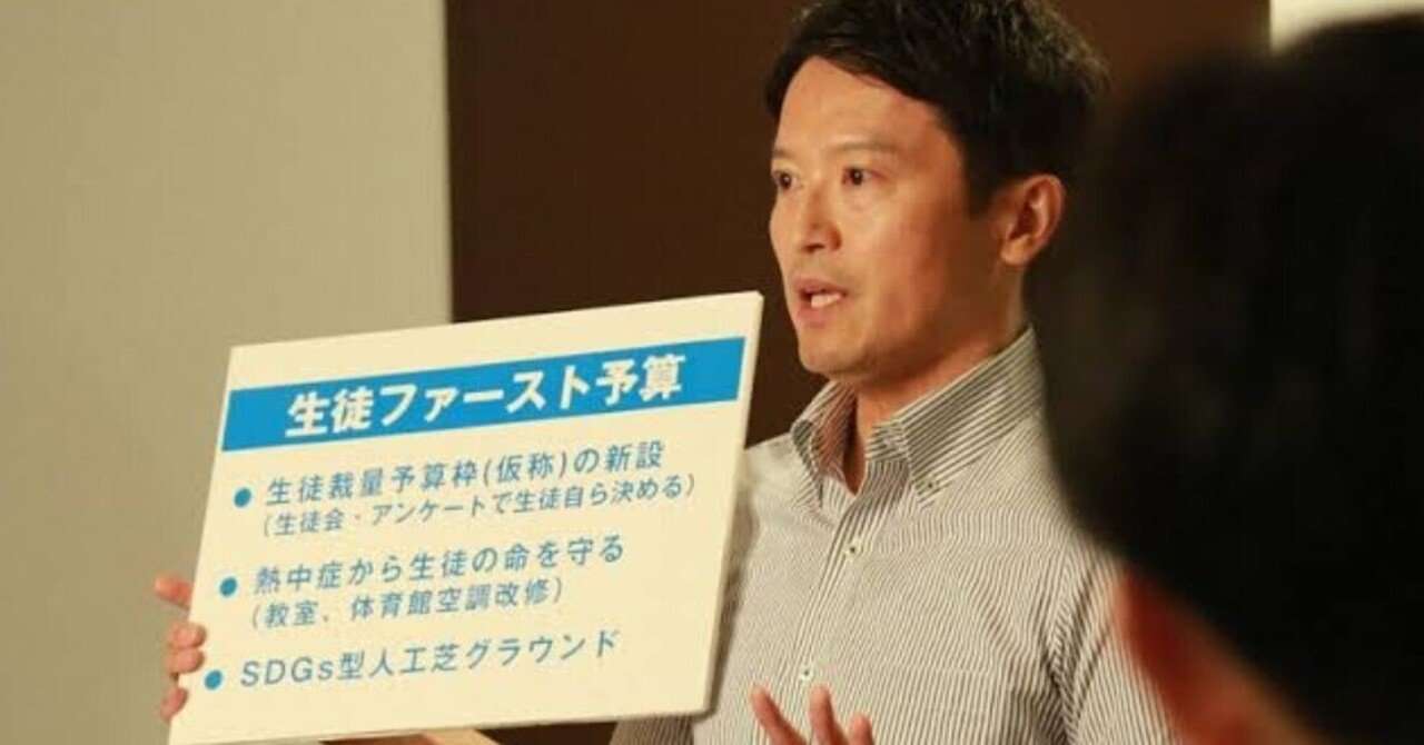 「斎藤知事が生徒ファースト予算を6年間300億円投資」はミスリード｜伊賀 治　デマ撲滅ファクトチェック集