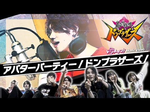 アバパのMVフル尺完全版「アバターパーティー！ドンブラザーズ！」ミュージックビデオ byドンチャン／メイキングはTTFCで配信中！！
