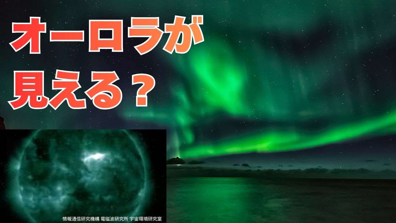 「今夜（12日）日本でもオーロラが見える?何時ごろ?どの方角?」太陽フレアの影響で過去には「大規模な通信障害」も　GPSの精度が下がる?　（RSK山陽放送） - Yahoo!ニュース