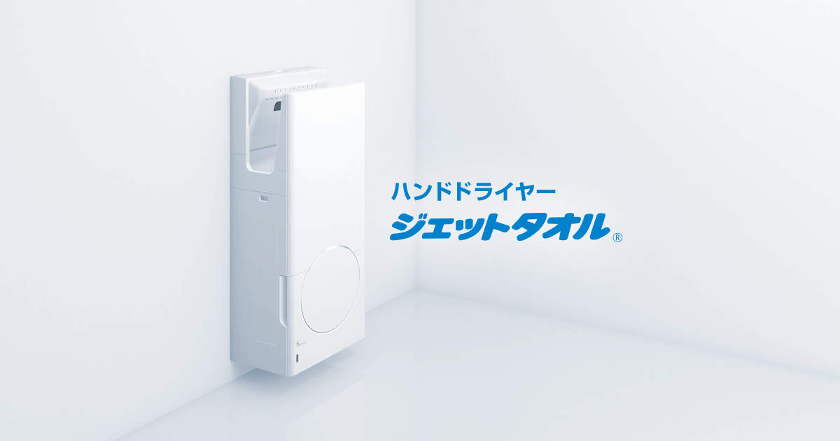 ジェットタオルと新型コロナウイルスの関連について｜ハンドドライヤー ジェットタオル｜三菱電機