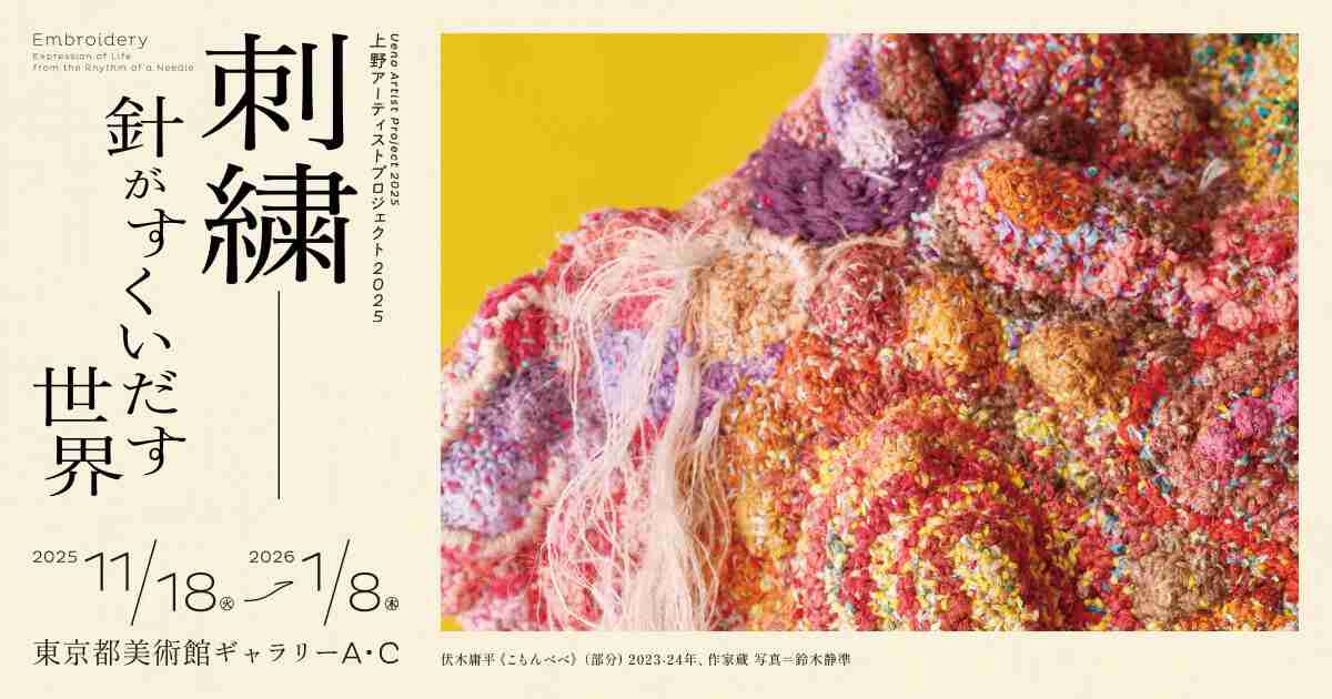 上野アーティストプロジェクト2025 刺繍―針がすくいだす世界 展 展覧会公式サイト｜東京都美術館