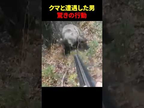 クマと遭遇してピンチのハンターの驚きの行動