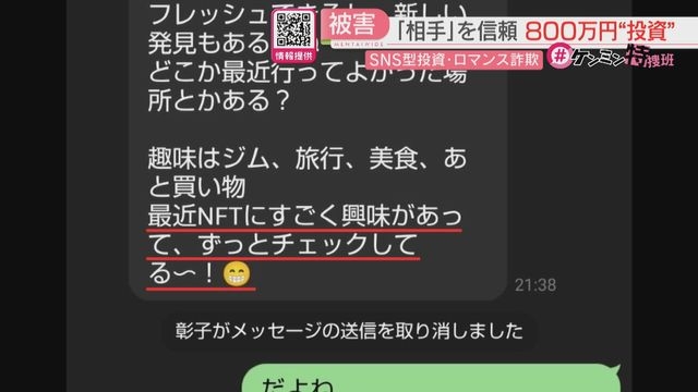 マッチングアプリで出会った「彰子」44歳の男性が語るSNS型投資・ロマンス詐欺の全容　取り返そうと「調査会社」に依頼すると…