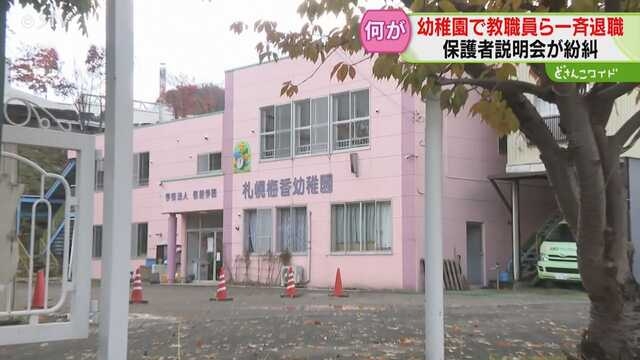幼稚園教職員ら8人一斉退職　園長の暴言が理由か？保護者へ通知は退職前日　説明会実施も不安の声 ｜ ニュース ｜ ＳＴＶ札幌テレビ