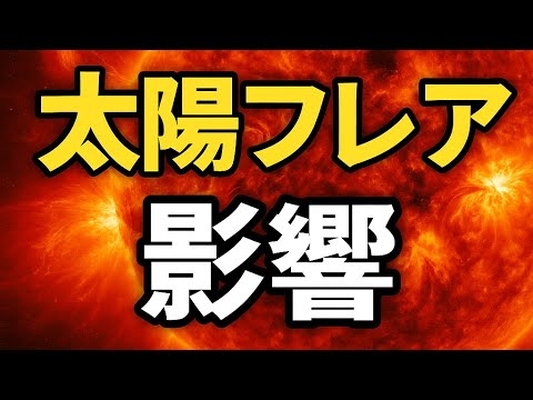 【超有料級】太陽フレアの影響を受けてる人！今すぐ来て‼︎【沖縄霊能者ユタ片山鶴子】
